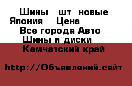 Шины 4 шт. новые,Япония. › Цена ­ 10 000 - Все города Авто » Шины и диски   . Камчатский край